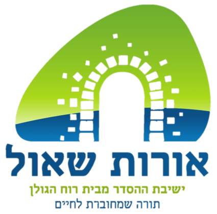 ישיבת אורות שאול - ישיבת ההסדר מבית רוח הגולן